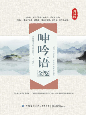 cover image of 呻吟语全鉴